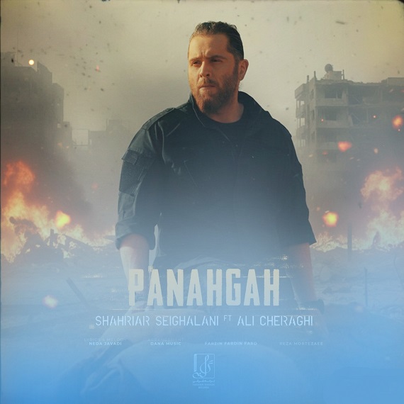 دانلود آهنگ پناه گاه شهریار صیقلانی و علی چراغی از فارس ترانه